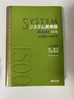 SYSTEM システム英単語 Basic 5訂版のサムネイル