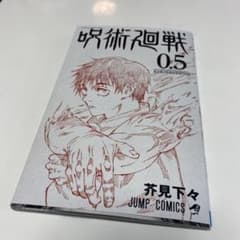 呪術廻戦0.5巻のサムネイル