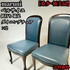 極美品 maruni マルニ ベルサイユ 鋲打ち 猫脚 チェア 2脚 ② - メルカリ