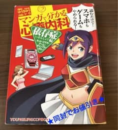 マンガで分かる心療内科 依存症編(ネット・スマホ・ゲーム・ギャンブル・ポルノ)のサムネイル