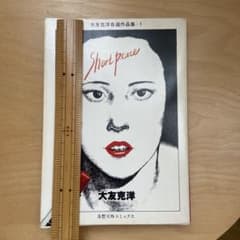 ショート・ピース　小さい方　大友克洋　コミック