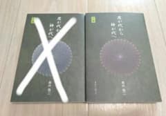 【値下げ】【美品】君が代から神が代へ 上巻・下巻セット　森井啓二 森井啓二『君が代から神が代へ 上巻』『君が代から神が代へ 下巻』
