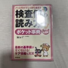 パッと引けてしっかり使える 検査値の読み方ポケット事典[第4版]のサムネイル