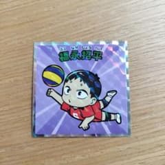 ハイキュー!! 福永拓平 シール No.16のサムネイル