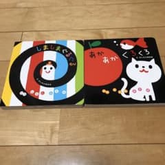 絵本2冊セット　あかあかくろくろ　しましまぐるぐるのサムネイル