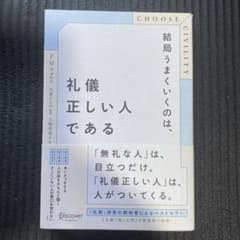 結局うまくいくのは、礼儀正しい人であるのサムネイル