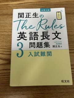 柳生好之のThe Rules現代文問題集3入試難関のサムネイル