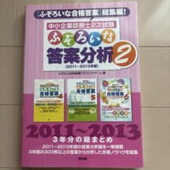 中小企業診断士2次試験ふぞろいな答案分析 2 (2011～2013年版)のサムネイル