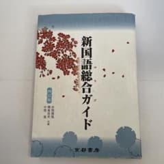 新国語総合ガイドのサムネイル