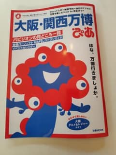 新品 ぴあ大阪・関西万博 ガイドブックのサムネイル