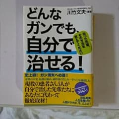 どんなガンでも、自分で治せる! 治った先輩、その方法を教えて下さい/川竹 文夫のサムネイル