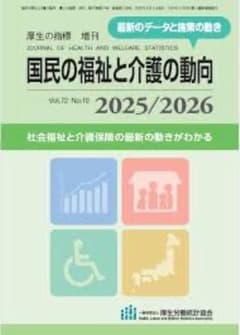 国民の福祉と介護の動向 2025/2026 厚生の指標 増刊のサムネイル