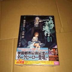 とある科学の一方通行1巻のサムネイル