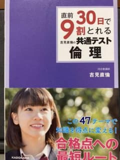 直前30日で9割とれる 吉見直倫の 共通テスト倫理のサムネイル
