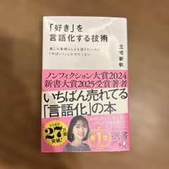 「好き」を言語化する技術 : 推しの素晴らしさを語りたいのに「やばい!」しかで…のサムネイル