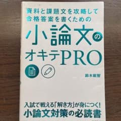 資料と課題文を攻略して合格答案を書くための 小論文のオキテPROのサムネイル