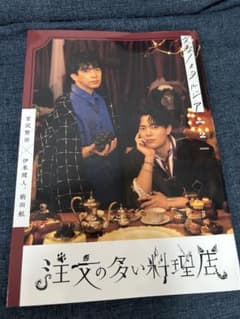 注文の多い料理店 伊東健人 駒田航のサムネイル