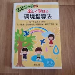 エピソードから楽しく学ぼう 環境指導法のサムネイル