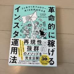 3ヶ月で1万フォロワー・月10万円を叶える 革命的に稼げるインスタ運用法のサムネイル