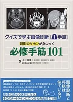 【裁断済】クイズで学ぶ画像診断「1手詰」読影のキホンが身につく必修手筋101のサムネイル