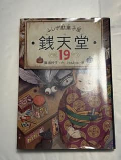 ふしぎ駄菓子屋 銭天堂 19のサムネイル