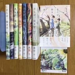 茜田千「さらば、佳き日」全巻セット（初版本多数、イラストカード１枚付き）のサムネイル