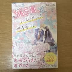 365日、君をずっと想うから。のサムネイル