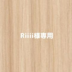 Riii i様ご確認用のサムネイル