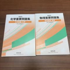 化学・物理　重要問題集　美品のサムネイル