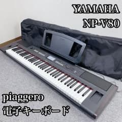 YAMAHA NP-V80 piaggero 電子キーボード - メルカリ