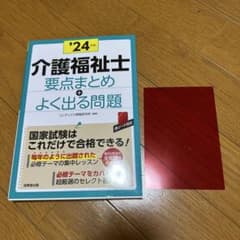 2024 介護福祉士　要点まとめ＋よく出る問題のサムネイル
