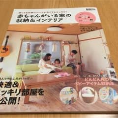赤ちゃんがいる家の収納&インテリア美品のサムネイル