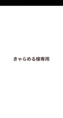 きゃらめる様専用出品ですのサムネイル