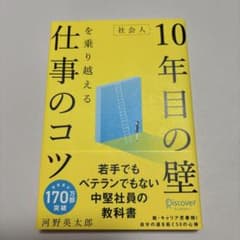 社会人10年目の壁を乗り越える仕事のコツのサムネイル
