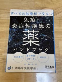 【裁断済み】免疫・炎症性疾患の薬ハンドブックのサムネイル