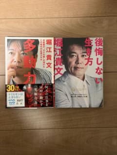 堀江貴文 多動力 後悔しない生き方 2冊セットのサムネイル