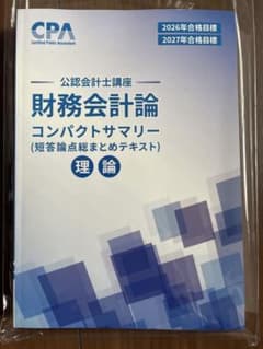 【新品未使用】2027年 財務会計論 コンパクトサマリーのサムネイル