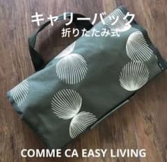 COMME CA EASY LIVING 折りたたみキャリーバック　エコバッグ