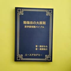 勉強法の大原則 医学部受験バイブルのサムネイル