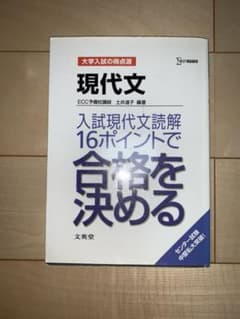 現代文 入試現代文読解16ポイントで合格を決めるのサムネイル