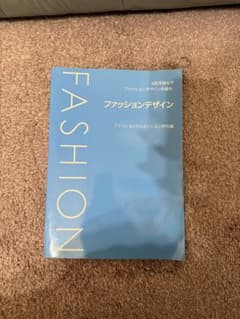 文化学園大学　教科書　ファッションデザインのサムネイル