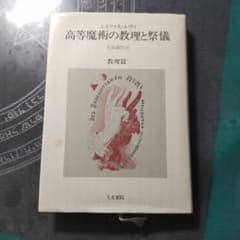 高等魔術の教理と祭儀 教理篇のサムネイル