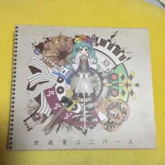 【初音ミク】世迷言ユニバースのサムネイル