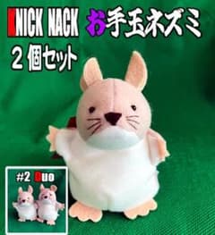 ♯2ニックナックお手玉ネズミ2個セット　長期保管　初期ロット品 ♯2ニックナックお手玉ネズミ2個セット 長期保管 初期ロット品 - メルカリ