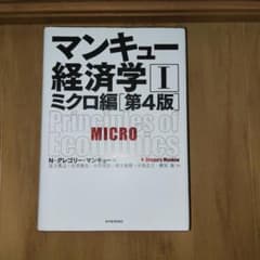 マンキュー経済学 I　ミクロ編　第4版のサムネイル