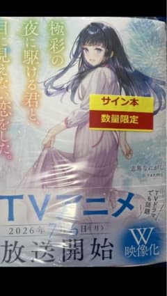 サイン本 透明な夜に駆ける君と目に見えない恋をしたのサムネイル