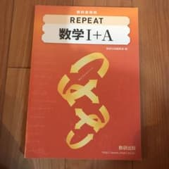 repeat 数学I +Aのサムネイル