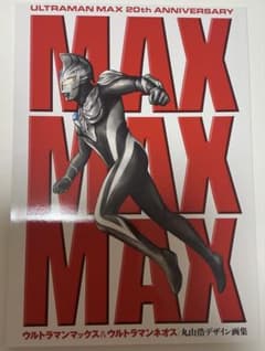 MAXMAXMAX ウルトラマンマックス＆ウルトラマンネオス丸山浩デザイン