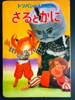 さるとかに トツパンの人形絵本 1975年 ローズアートスタジオ m88796547786_1.jpg?1638864335