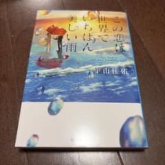 この恋は世界でいちばん美しい雨 宇山佳佑のサムネイル